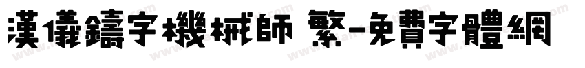 汉仪铸字机械师 繁字体转换